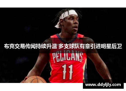 布克交易传闻持续升温 多支球队有意引进明星后卫