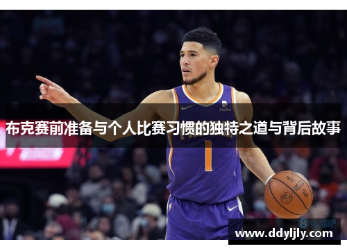布克赛前准备与个人比赛习惯的独特之道与背后故事