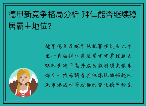 德甲新竞争格局分析 拜仁能否继续稳居霸主地位？