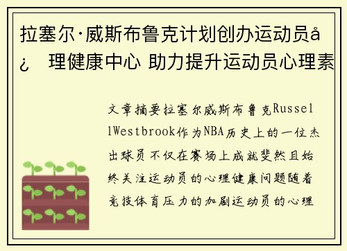 拉塞尔·威斯布鲁克计划创办运动员心理健康中心 助力提升运动员心理素质