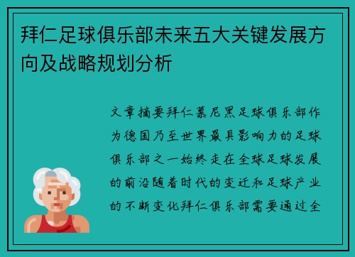 拜仁足球俱乐部未来五大关键发展方向及战略规划分析