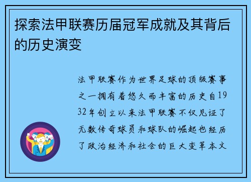 探索法甲联赛历届冠军成就及其背后的历史演变