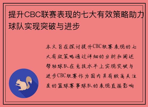提升CBC联赛表现的七大有效策略助力球队实现突破与进步