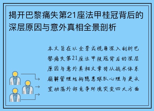 揭开巴黎痛失第21座法甲桂冠背后的深层原因与意外真相全景剖析