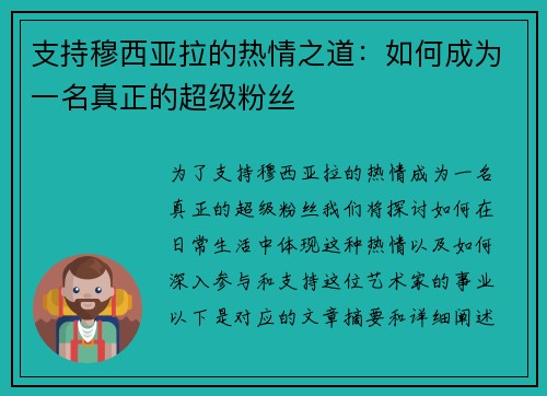 支持穆西亚拉的热情之道：如何成为一名真正的超级粉丝