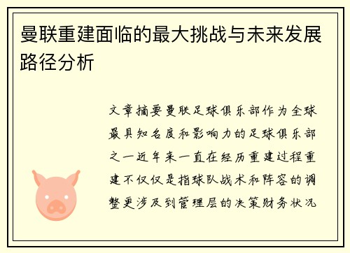 曼联重建面临的最大挑战与未来发展路径分析