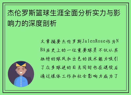 杰伦罗斯篮球生涯全面分析实力与影响力的深度剖析