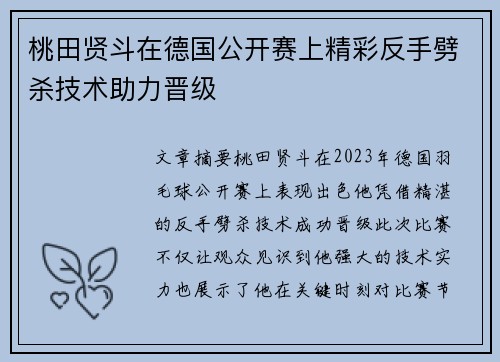 桃田贤斗在德国公开赛上精彩反手劈杀技术助力晋级