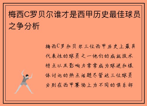 梅西C罗贝尔谁才是西甲历史最佳球员之争分析