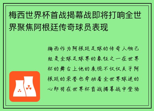 梅西世界杯首战揭幕战即将打响全世界聚焦阿根廷传奇球员表现