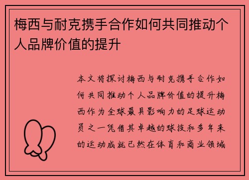 梅西与耐克携手合作如何共同推动个人品牌价值的提升