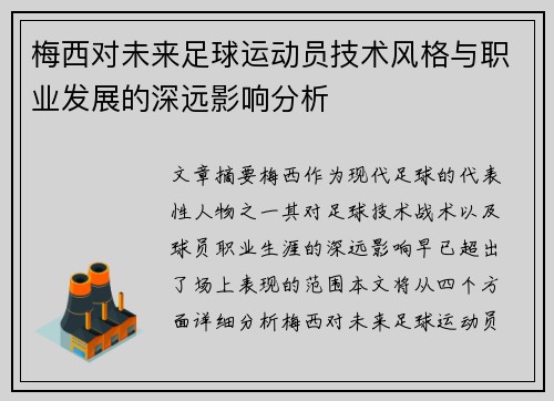 梅西对未来足球运动员技术风格与职业发展的深远影响分析