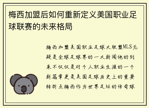 梅西加盟后如何重新定义美国职业足球联赛的未来格局