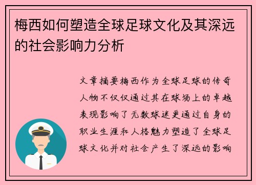 梅西如何塑造全球足球文化及其深远的社会影响力分析