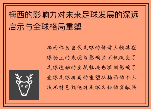 梅西的影响力对未来足球发展的深远启示与全球格局重塑