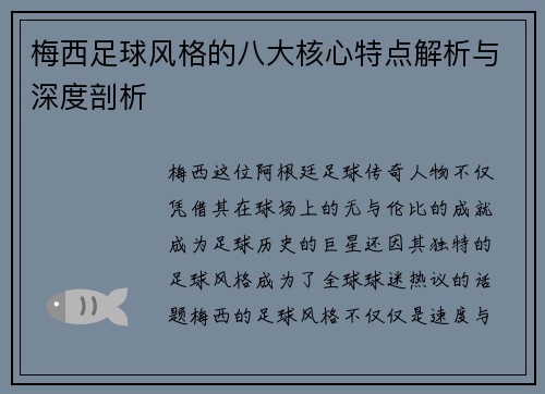 梅西足球风格的八大核心特点解析与深度剖析