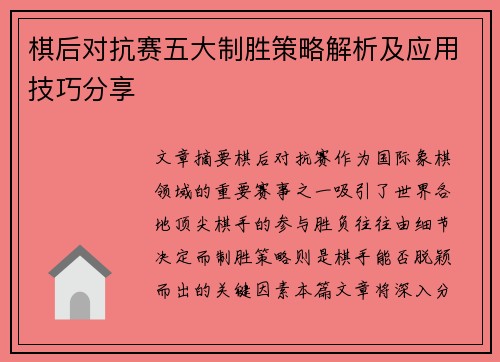 棋后对抗赛五大制胜策略解析及应用技巧分享