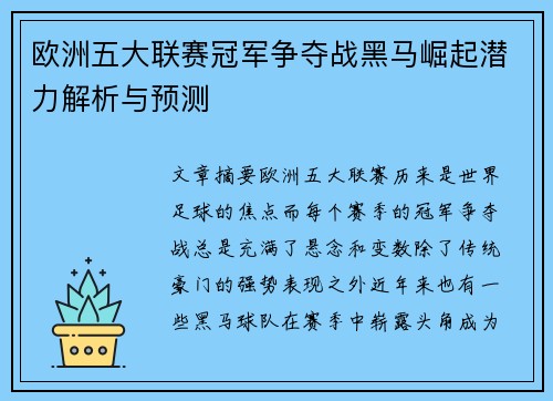欧洲五大联赛冠军争夺战黑马崛起潜力解析与预测