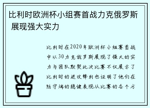 比利时欧洲杯小组赛首战力克俄罗斯 展现强大实力