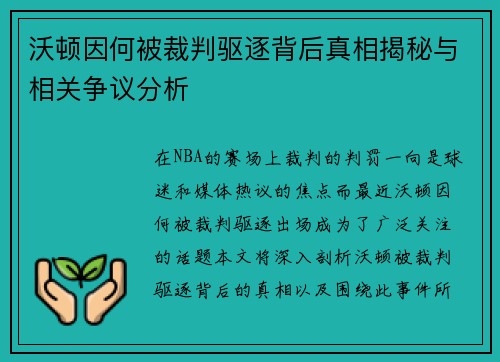 沃顿因何被裁判驱逐背后真相揭秘与相关争议分析