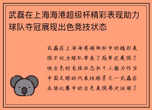 武磊在上海海港超级杯精彩表现助力球队夺冠展现出色竞技状态