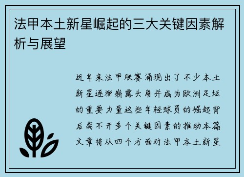 法甲本土新星崛起的三大关键因素解析与展望