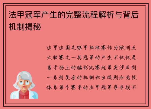 法甲冠军产生的完整流程解析与背后机制揭秘