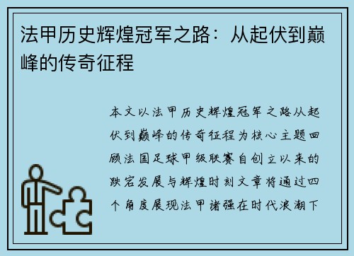 法甲历史辉煌冠军之路：从起伏到巅峰的传奇征程