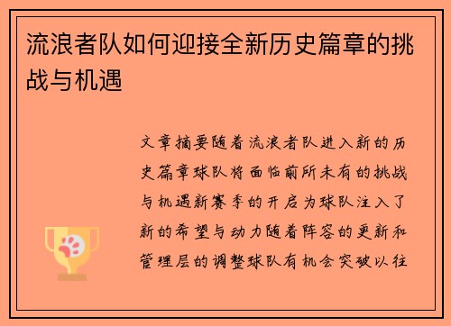 流浪者队如何迎接全新历史篇章的挑战与机遇