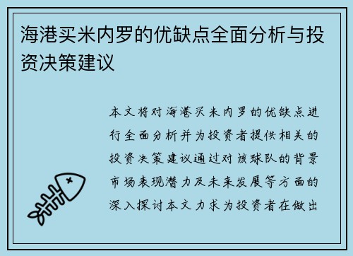 海港买米内罗的优缺点全面分析与投资决策建议