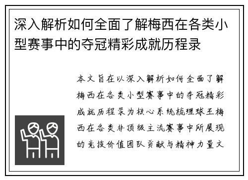 深入解析如何全面了解梅西在各类小型赛事中的夺冠精彩成就历程录