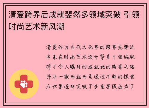 清爱跨界后成就斐然多领域突破 引领时尚艺术新风潮