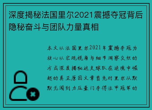 深度揭秘法国里尔2021震撼夺冠背后隐秘奋斗与团队力量真相
