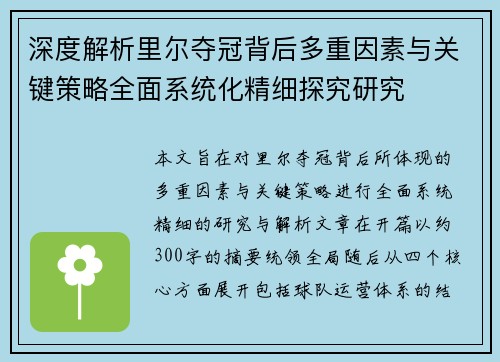 深度解析里尔夺冠背后多重因素与关键策略全面系统化精细探究研究