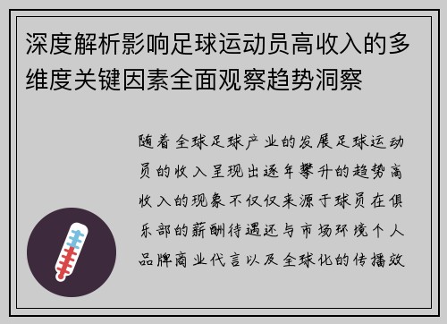 深度解析影响足球运动员高收入的多维度关键因素全面观察趋势洞察