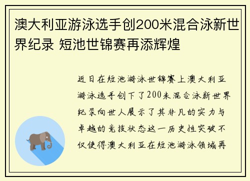 澳大利亚游泳选手创200米混合泳新世界纪录 短池世锦赛再添辉煌