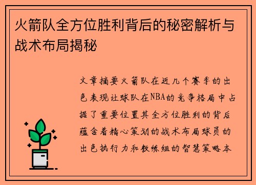 火箭队全方位胜利背后的秘密解析与战术布局揭秘