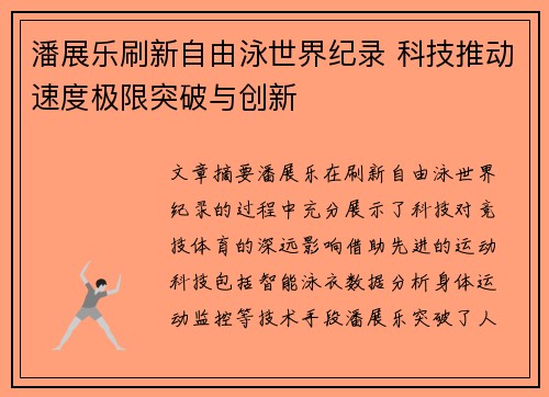 潘展乐刷新自由泳世界纪录 科技推动速度极限突破与创新