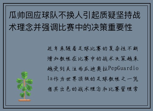 瓜帅回应球队不换人引起质疑坚持战术理念并强调比赛中的决策重要性