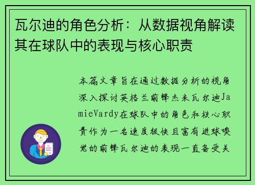 瓦尔迪的角色分析：从数据视角解读其在球队中的表现与核心职责