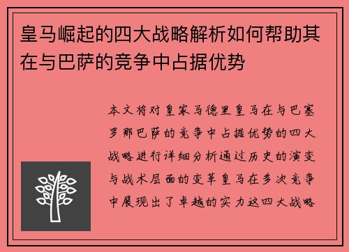皇马崛起的四大战略解析如何帮助其在与巴萨的竞争中占据优势