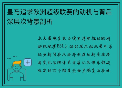 皇马追求欧洲超级联赛的动机与背后深层次背景剖析