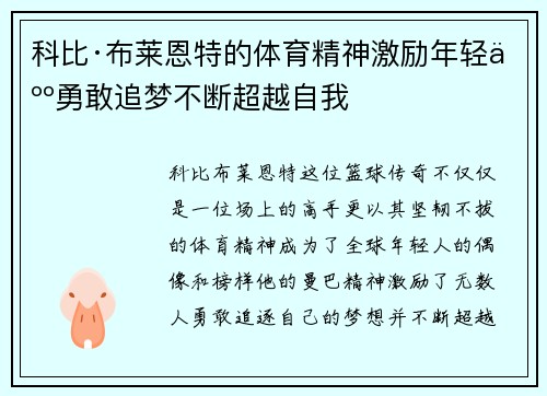 科比·布莱恩特的体育精神激励年轻人勇敢追梦不断超越自我