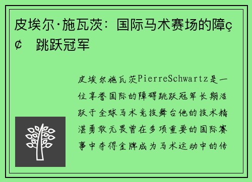 皮埃尔·施瓦茨：国际马术赛场的障碍跳跃冠军