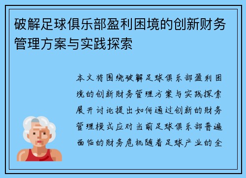 破解足球俱乐部盈利困境的创新财务管理方案与实践探索