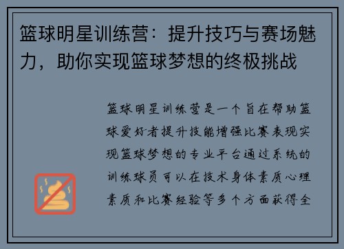 篮球明星训练营：提升技巧与赛场魅力，助你实现篮球梦想的终极挑战