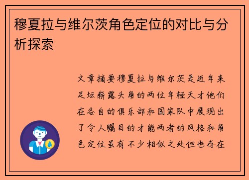 穆夏拉与维尔茨角色定位的对比与分析探索
