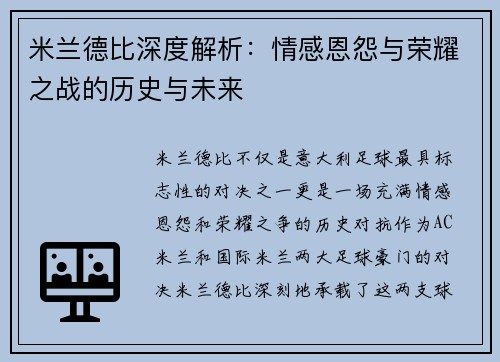 米兰德比深度解析：情感恩怨与荣耀之战的历史与未来