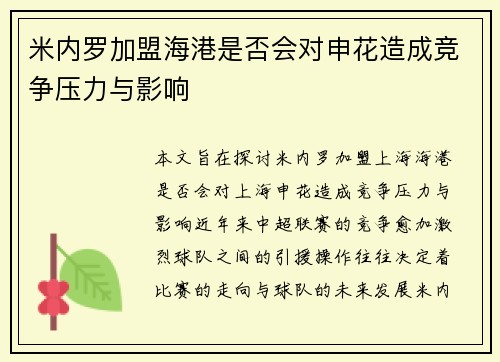 米内罗加盟海港是否会对申花造成竞争压力与影响