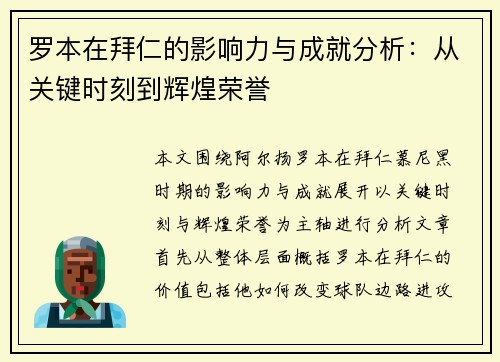 罗本在拜仁的影响力与成就分析：从关键时刻到辉煌荣誉